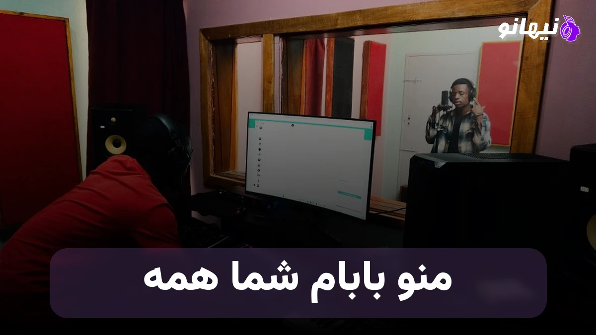 دانلود آهنگ من و بابام شما همه صدای زن هوش مصنوعی